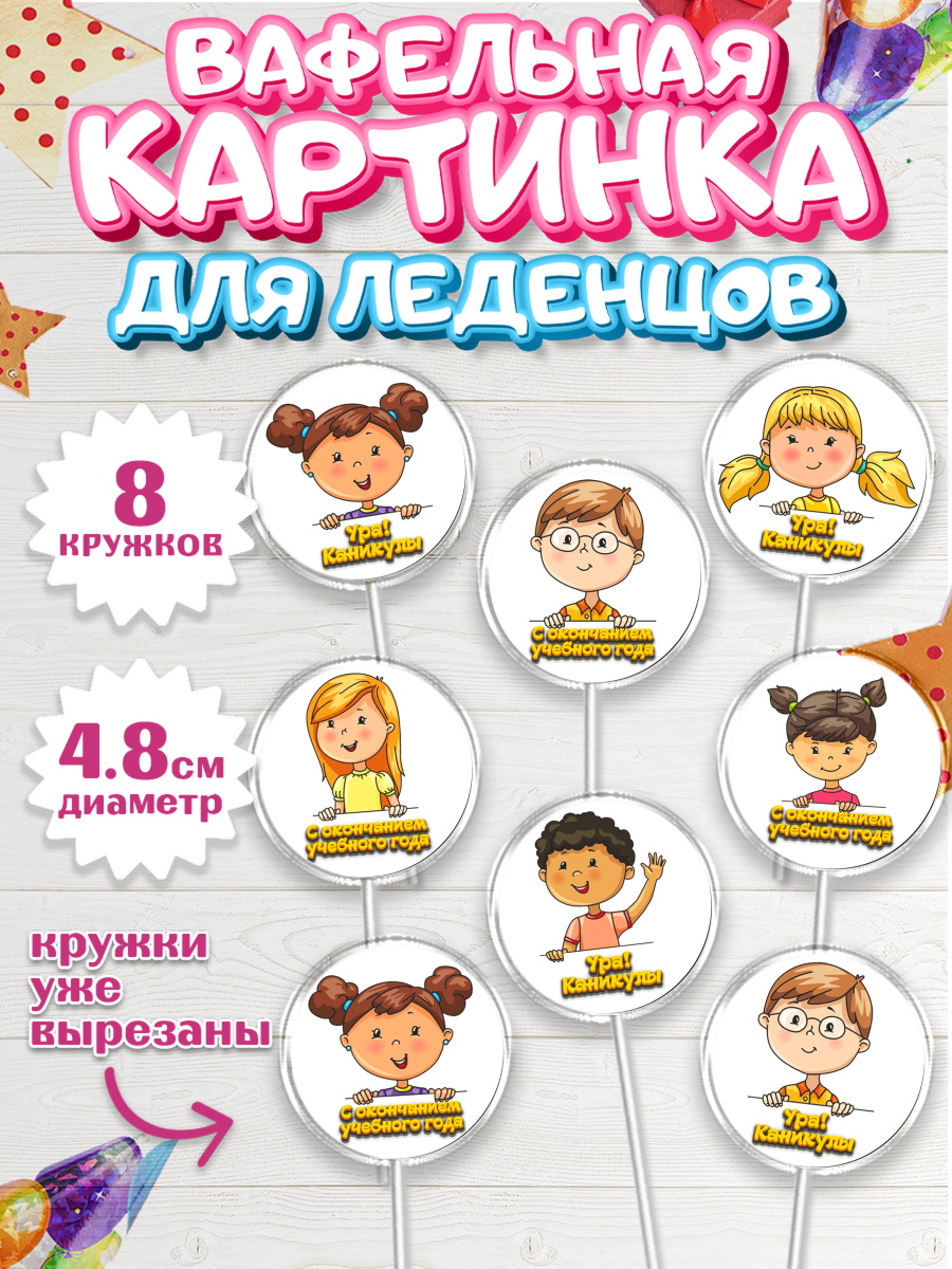 Вафельная картинка для леденцов 4,5см Капк 5 Вафельная картинка для леденцов 4,5см, Выпускной в садике, Детский сад, Воспитатель, арт. PL200614_1