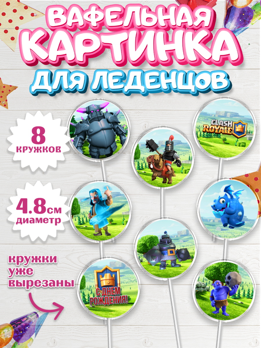 Вафельная картинка для леденцов 4,5см Клэш Рояль Капк 5 Вафельная картинка для леденцов 4,5см, Клэш Рояль, Мальчик, День рождения, арт. PL200641_1