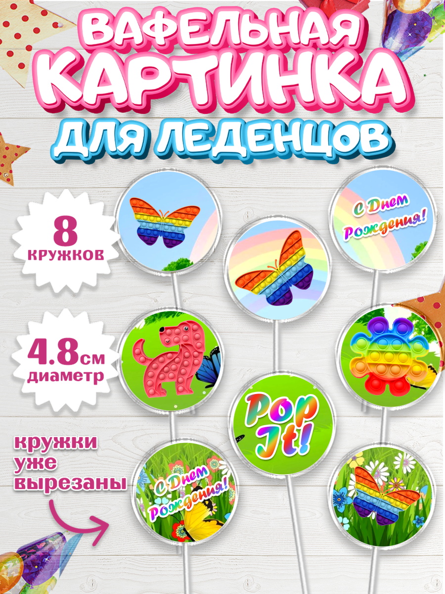 Вафельная картинка для леденцов 4,5см Капк 5 Вафельная картинка для леденцов 4,5см, Поп Ит, Девочка, День рождения, арт. PL200661_1