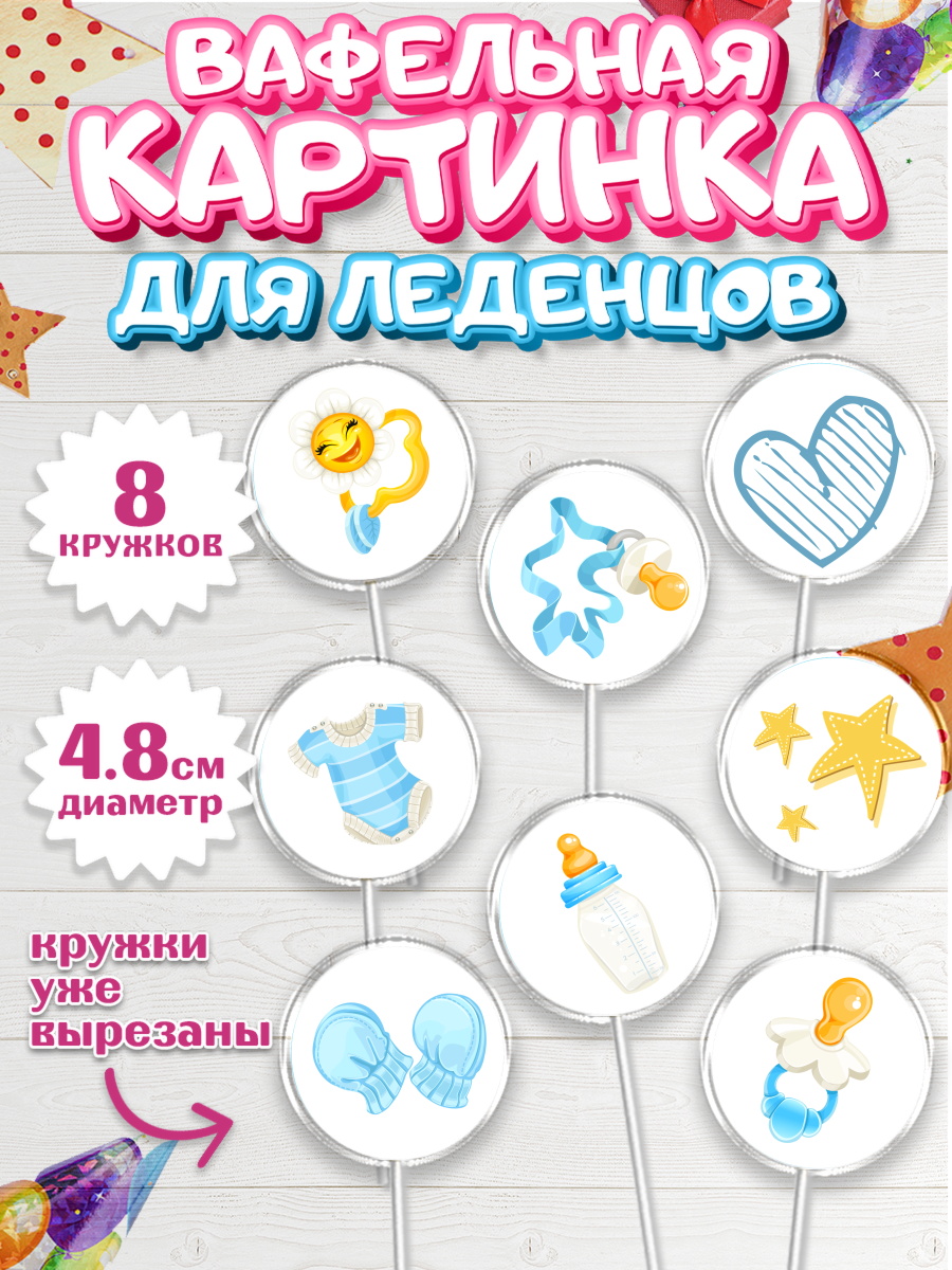 Вафельная картинка для леденцов 4,5см Капк 5 Вафельная картинка для леденцов 4,5см, Новорожденный, Рождение мальчика, Девочка, Рождение ребёнка, арт. PL200678_1