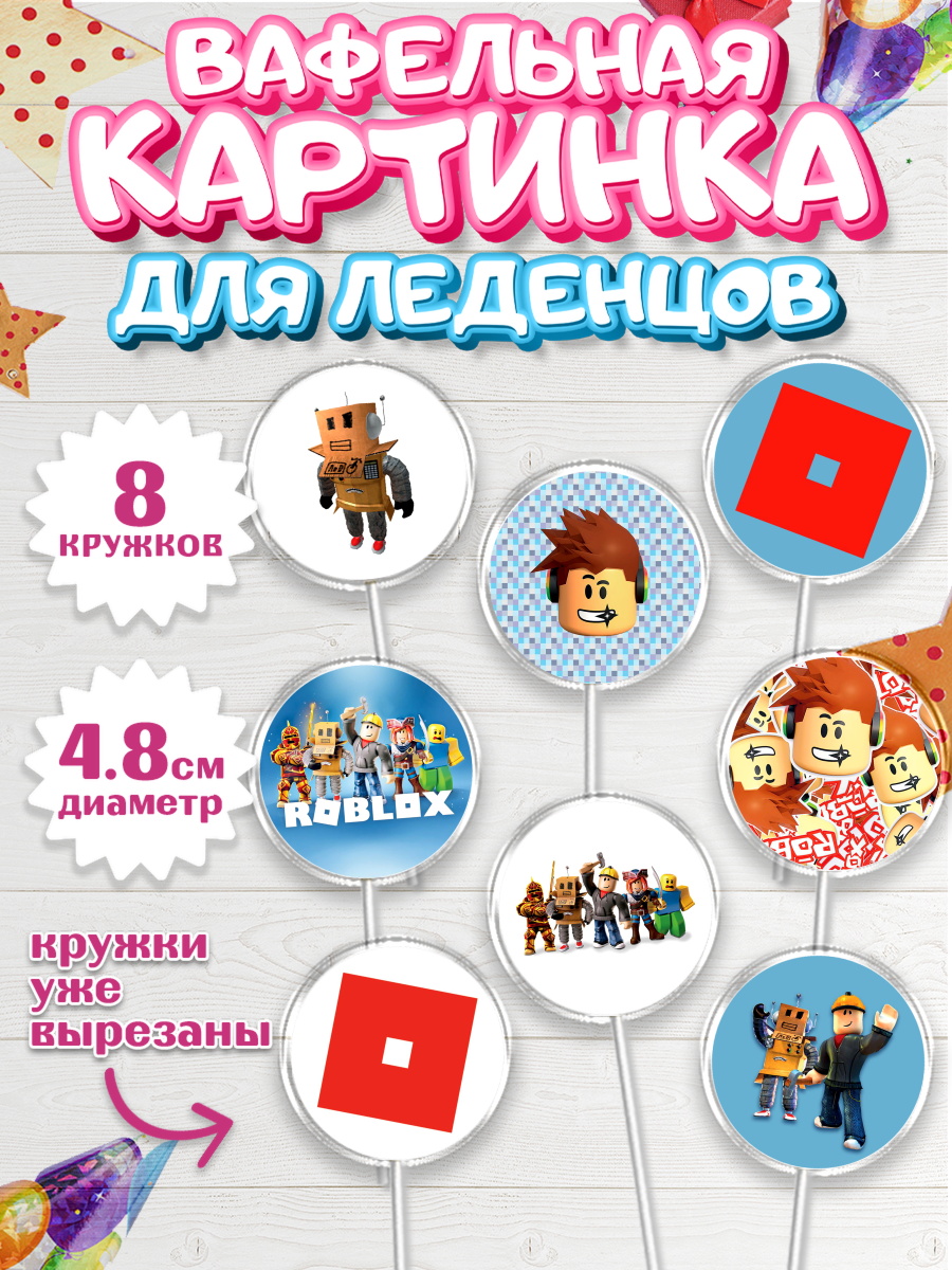 Вафельная картинка для леденцов 4,5см Роблокс Капк 5 Вафельная картинка для леденцов 4,5см, Роблокс, Девочка, День рождения, арт. PL200806_1