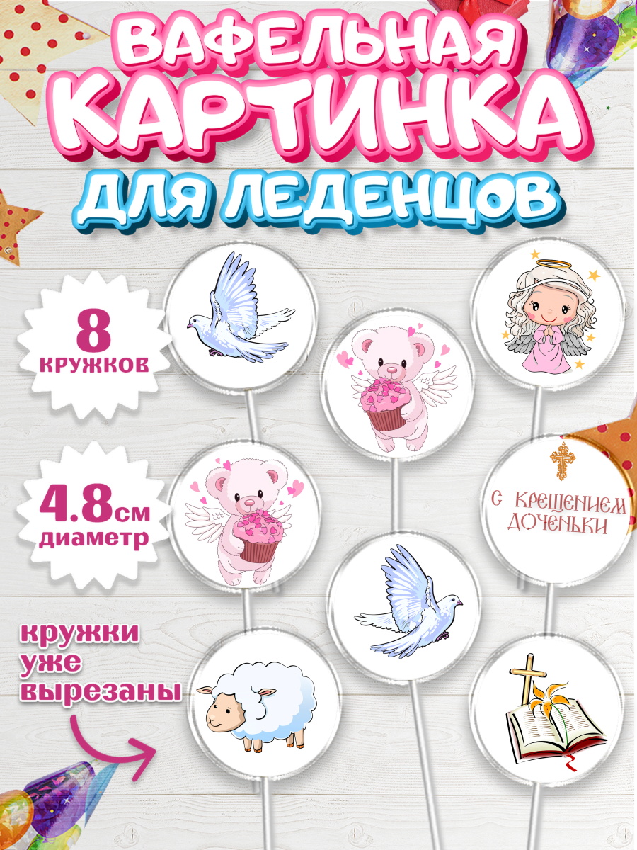 Вафельная картинка для леденцов 4,5см Капк 5 Вафельная картинка для леденцов 4,5см, Таинство Крещения, Девочка, Крещение, арт. PL200887_1