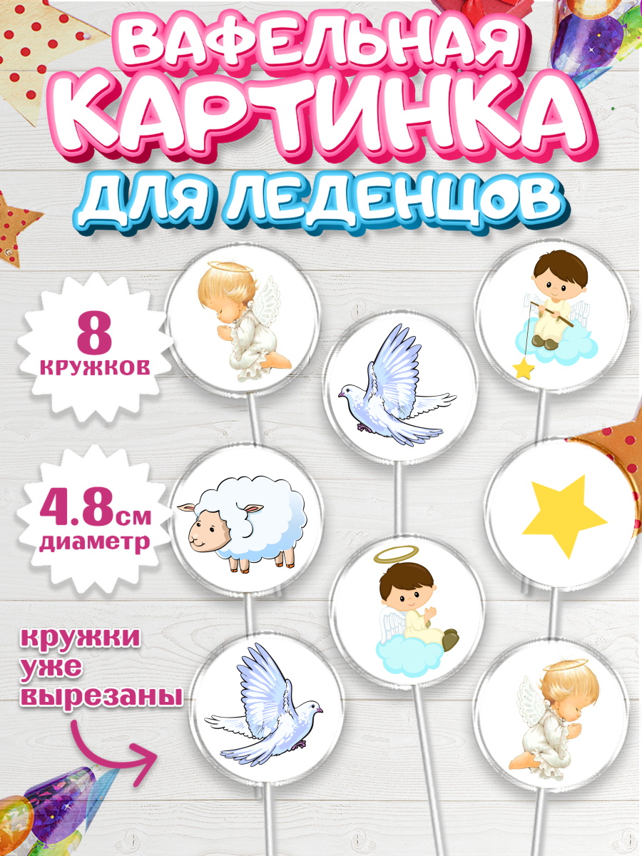Вафельная картинка для леденцов 4,5см Капк 5 Вафельная картинка для леденцов 4,5см, Таинство Крещения, Девочка, Крещение, арт. PL200907_1