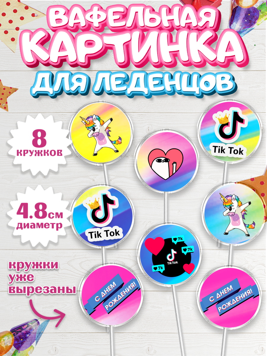 Вафельная картинка для леденцов 4,5см ТикТок Капк 5 Вафельная картинка для леденцов 4,5см, ТикТок, Девочка, День рождения, арт. PL200949_1
