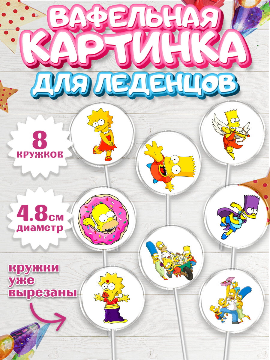 Вафельная картинка для леденцов 4,5см Симпсоны Капк 5 Вафельная картинка для леденцов 4,5см, Симпсоны, Девочка, День рождения, арт. PL200967_1