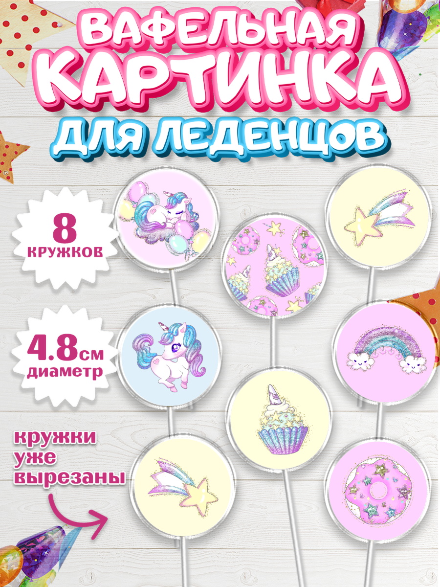 Вафельная картинка для леденцов 4,5см Капк 5 Вафельная картинка для леденцов 4,5см, Зефирный Единорог, Радужный Единорог, Девочка, День рождения, арт. PL201013_1