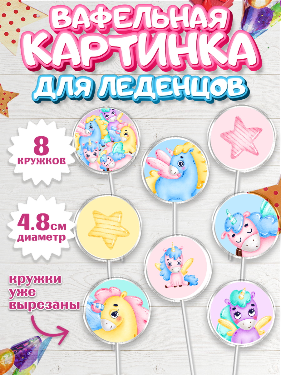 Вафельная картинка для леденцов 4,5см Капк 5 Вафельная картинка для леденцов 4,5см, Зефирный Единорог, Радужный Единорог, Девочка, День рождения, арт. PL201016_1