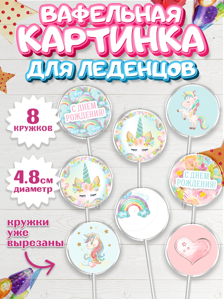 Вафельная картинка для леденцов 4,5см Капк 5 Вафельная картинка для леденцов 4,5см, Зефирный Единорог, Радужный Единорог, Девочка, День рождения, арт. PL201035_1