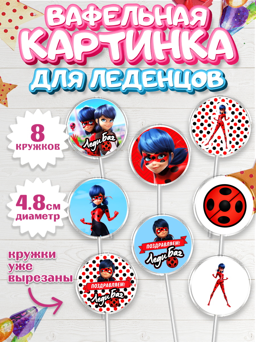 Вафельная картинка для леденцов 4,5см Леди Баг Капк 5 Вафельная картинка для леденцов 4,5см, Леди Баг, Супер Кот, Девочка, День рождения, арт. PL201055_1