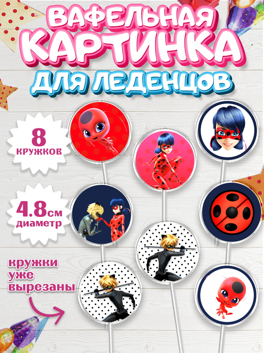 Вафельная картинка для леденцов 4,5см Леди Баг Капк 5 Вафельная картинка для леденцов 4,5см, Леди Баг, Супер Кот, Девочка, День рождения, арт. PL201057_1