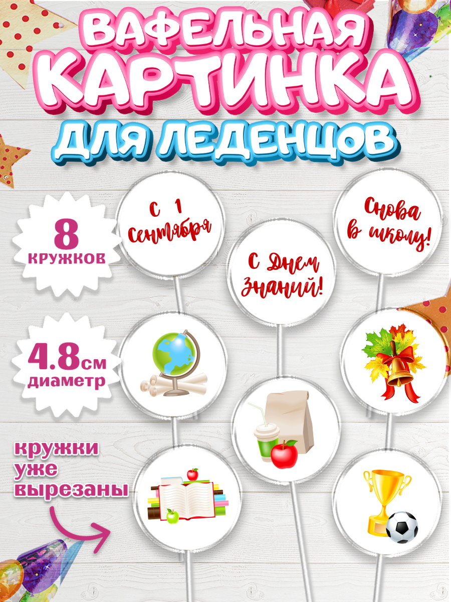 Вафельная картинка для леденцов 4,5см Капк 5 Вафельная картинка для леденцов 4,5см, 1 сентября, День знаний Школа, Девушка, арт. PL201121_1