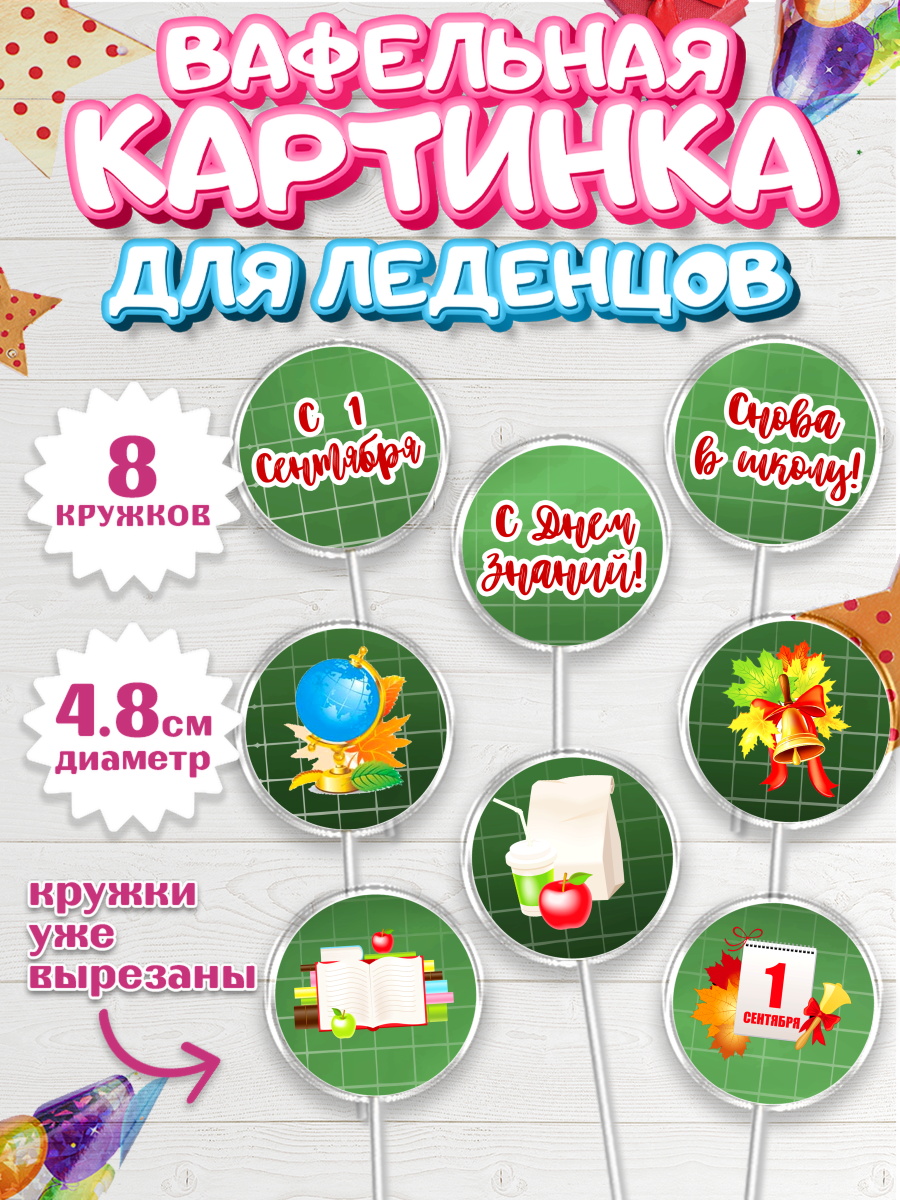 Вафельная картинка для леденцов 4,5см Капк 5 Вафельная картинка для леденцов 4,5см, 1 сентября, День знаний Школа, Девушка, арт. PL201126_1