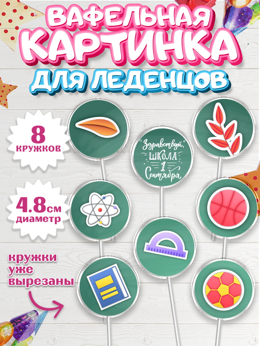 Вафельная картинка для леденцов 4,5см Капк 5 Вафельная картинка для леденцов 4,5см, 1 сентября, День знаний Школа, Девушка, арт. PL201127_1