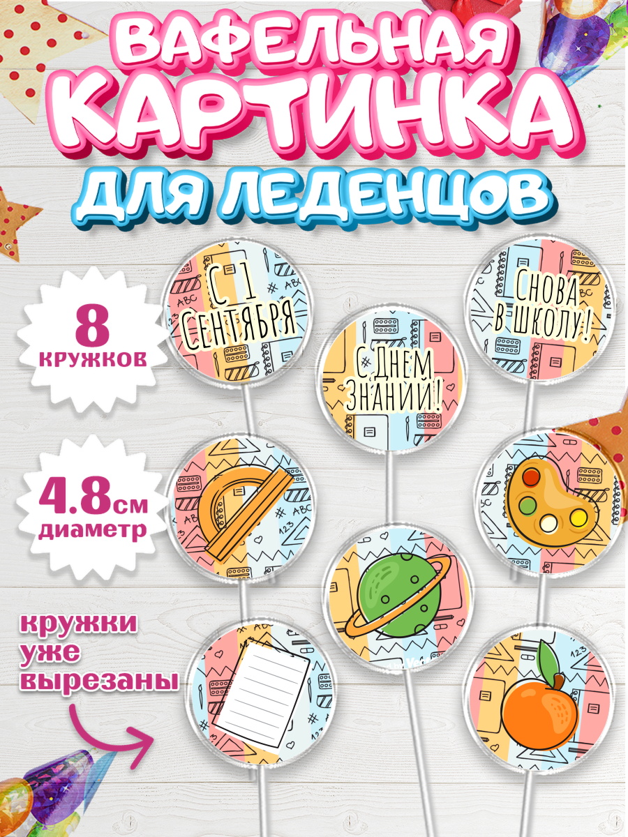 Вафельная картинка для леденцов 4,5см Капк 5 Вафельная картинка для леденцов 4,5см, 1 сентября, День знаний Школа, Девушка, арт. PL201142_1