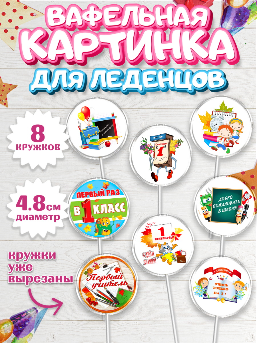 Вафельная картинка для леденцов 4,5см Капк 5 Вафельная картинка для леденцов 4,5см, 1 сентября, День знаний Школа, Девушка, арт. PL201152_1