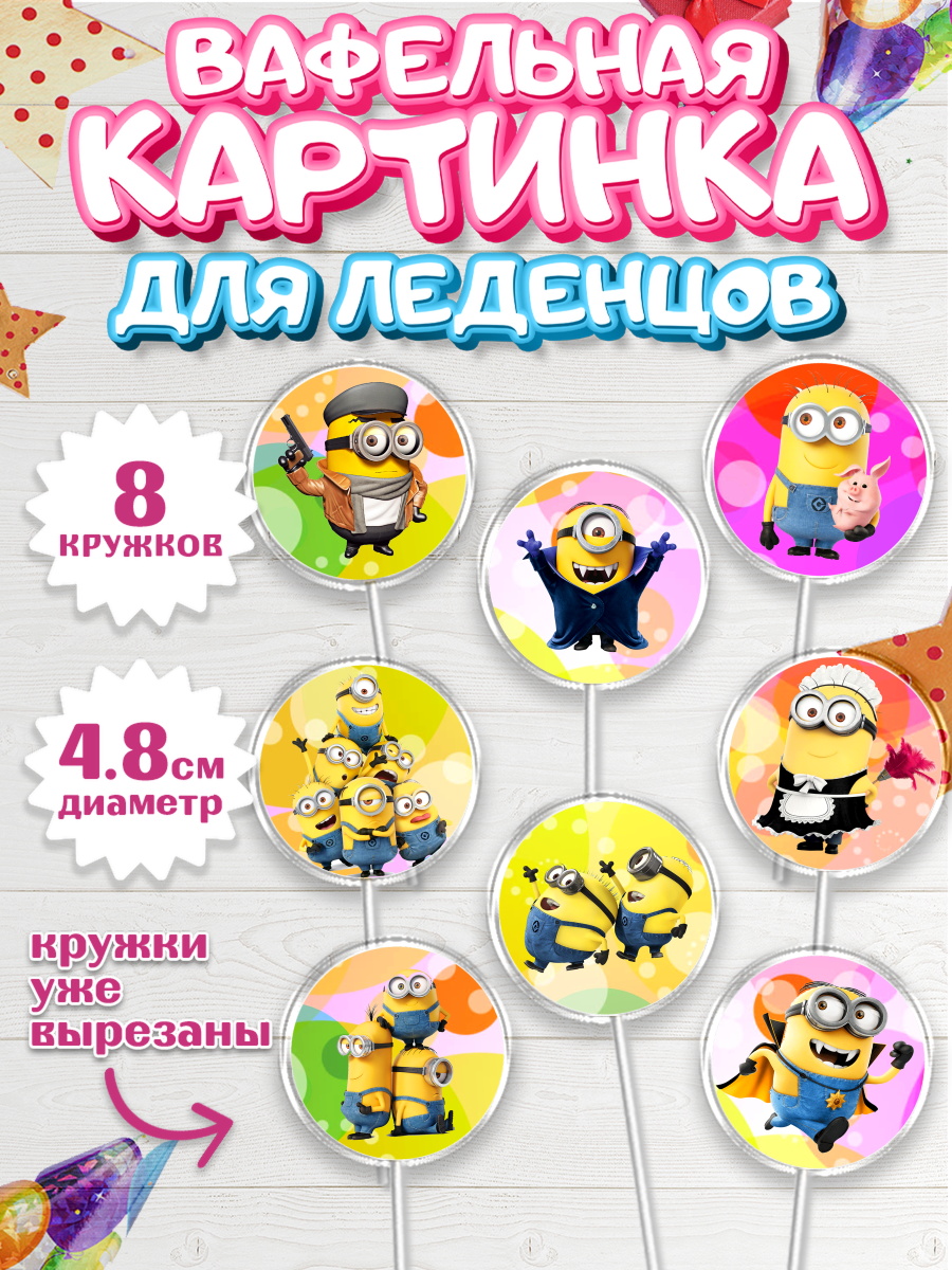 Вафельная картинка для леденцов 4,5см Миньоны Капк 5 Вафельная картинка для леденцов 4,5см, Миньоны, Злой Я, Девочка, День рождения, арт. PL201160_1