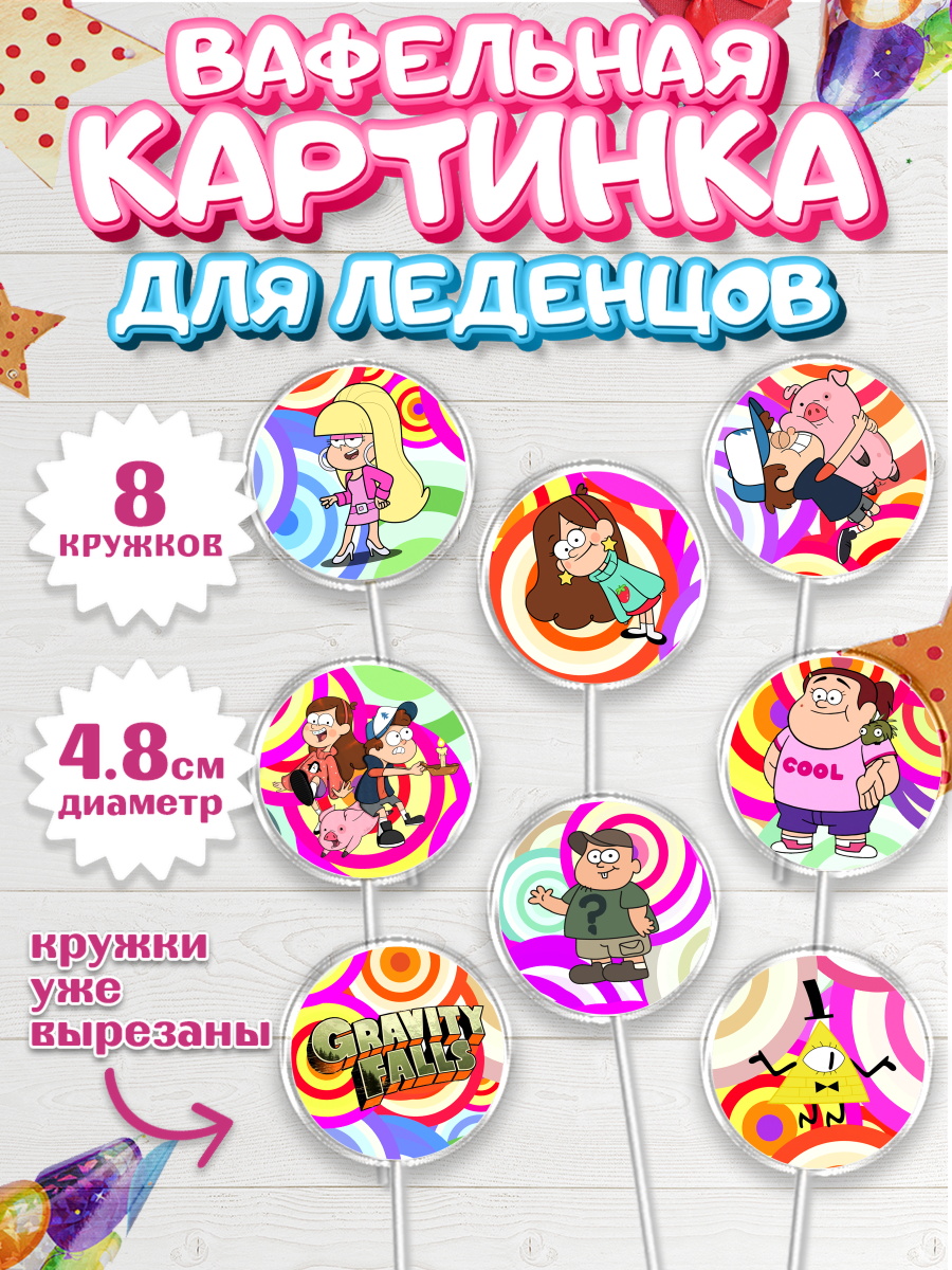 Вафельная картинка для леденцов 4,5см Гравити Фолз Капк 5 Вафельная картинка для леденцов 4,5см, Гравити Фолз, Девочка, День рождения, арт. PL201171_1