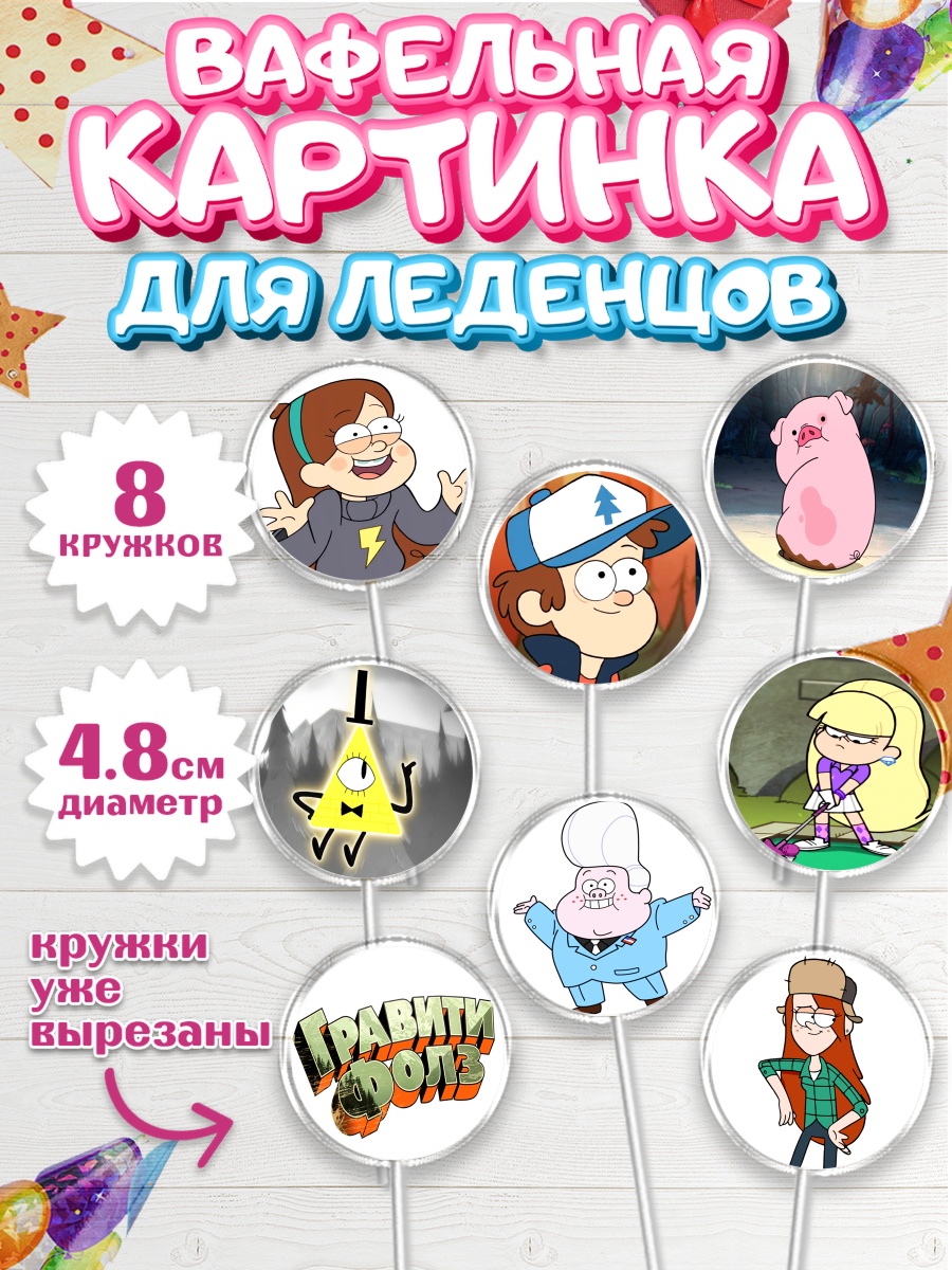 Вафельная картинка для леденцов 4,5см Гравити Фолз Капк 5 Вафельная картинка для леденцов 4,5см, Гравити Фолз, Девочка, День рождения, арт. PL201172_1