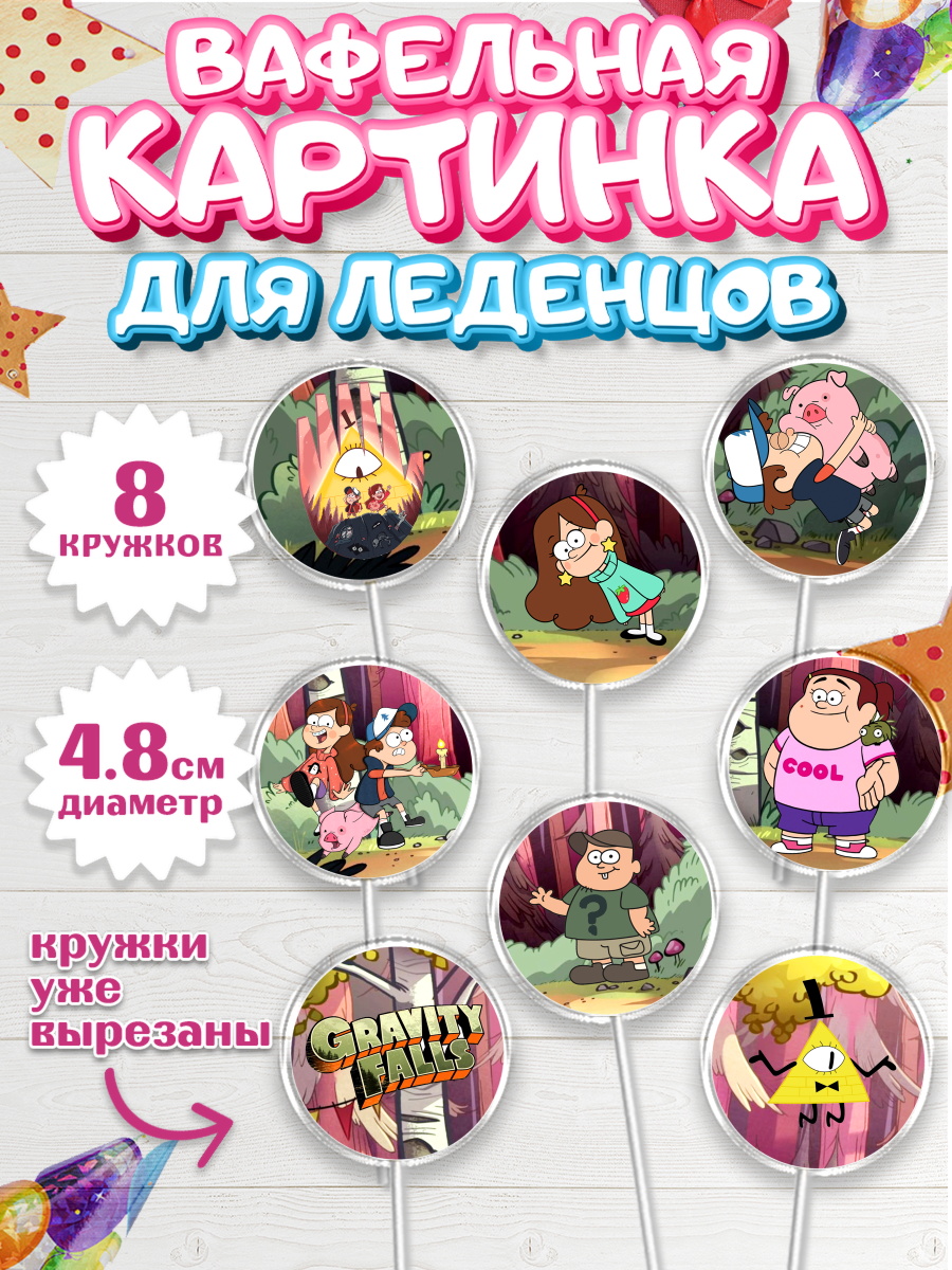 Вафельная картинка для леденцов 4,5см Гравити Фолз Капк 5 Вафельная картинка для леденцов 4,5см, Гравити Фолз, Девочка, День рождения, арт. PL201173_1