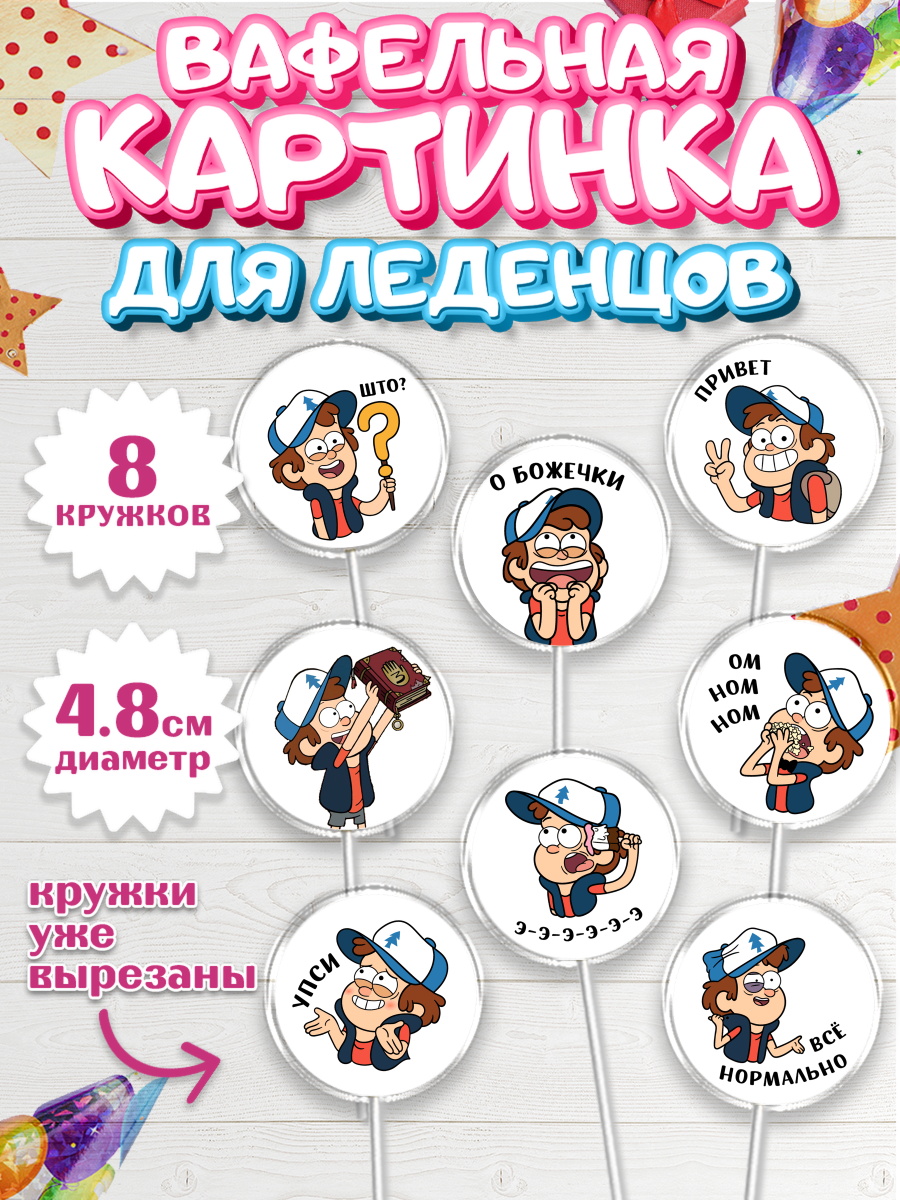 Вафельная картинка для леденцов 4,5см Гравити Фолз Капк 5 Вафельная картинка для леденцов 4,5см, Гравити Фолз, Девочка, День рождения, арт. PL201180_1