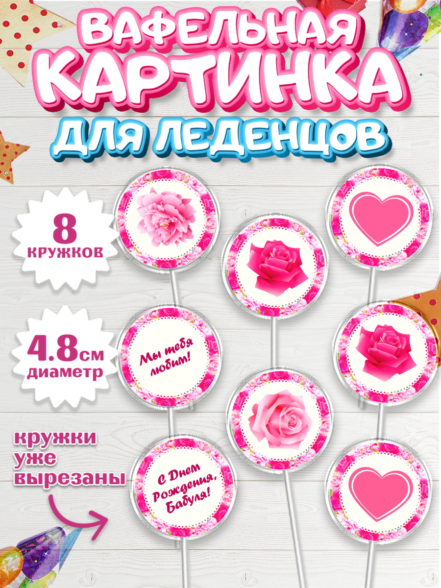Вафельная картинка для леденцов 4,5см Капк 5 Вафельная картинка для леденцов 4,5см, Бабушка, Девушка, День рождения, арт. PL201189_1
