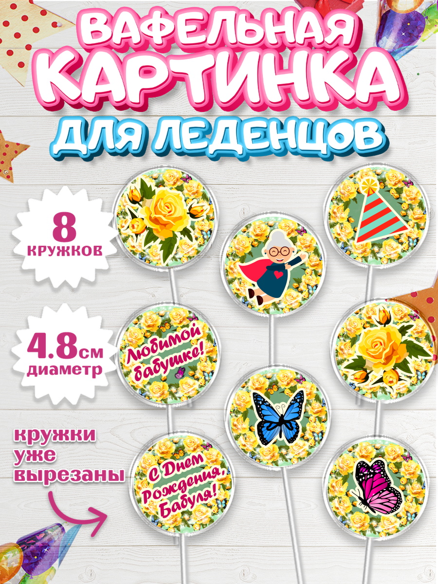 Вафельная картинка для леденцов 4,5см Капк 5 Вафельная картинка для леденцов 4,5см, Бабушка, Девушка, День рождения, арт. PL201191_1