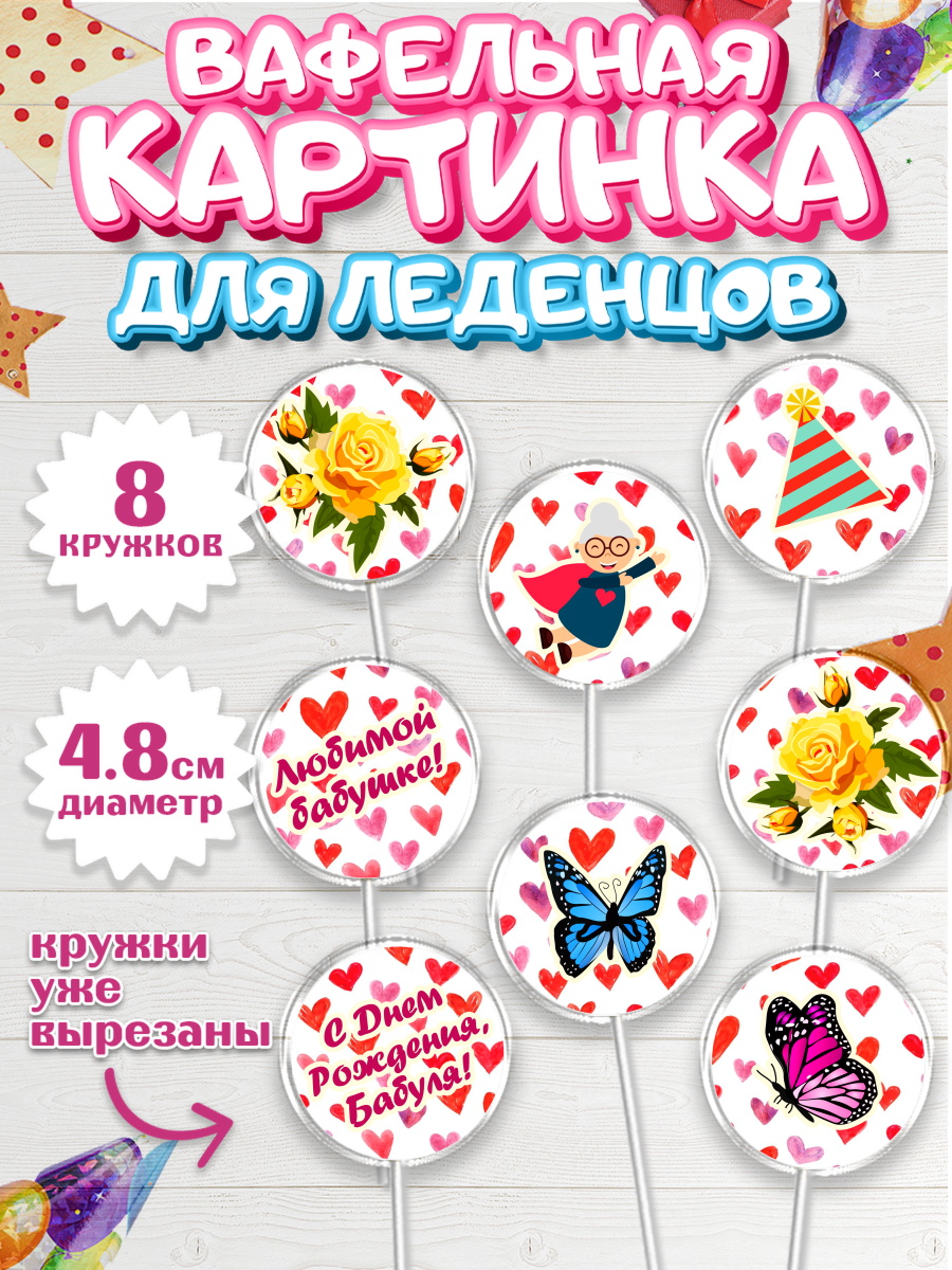 Вафельная картинка для леденцов 4,5см Капк 5 Вафельная картинка для леденцов 4,5см, Бабушка, Девушка, День рождения, арт. PL201192_1