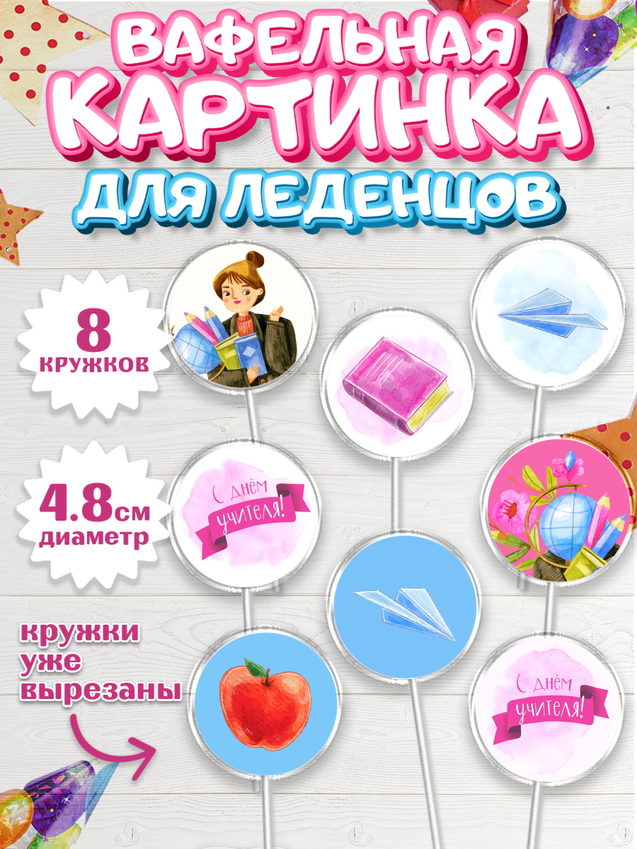 Вафельная картинка для леденцов 4,5см Капк 5 Вафельная картинка для леденцов 4,5см, день учителя, Девушка, арт. PL201200_1
