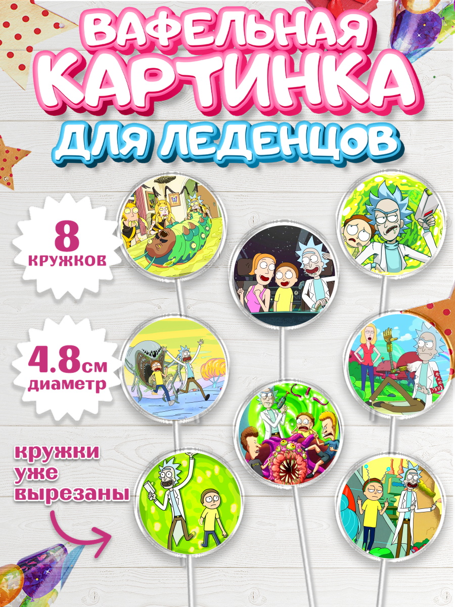 Вафельная картинка для леденцов 4,5см Рик и Морти Капк 5 Вафельная картинка для леденцов 4,5см, Рик и Морти, Девочка, День рождения, арт. PL201214_1