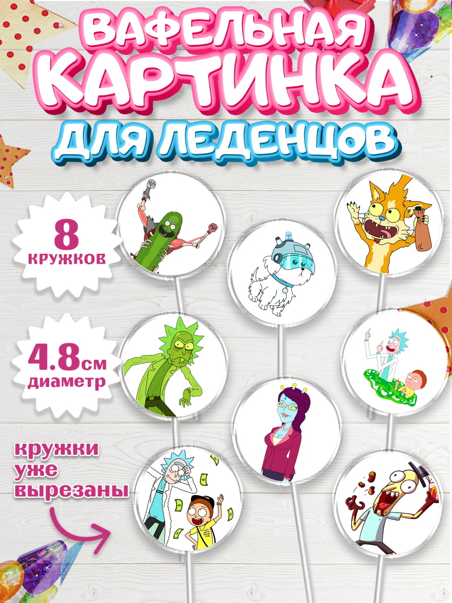 Вафельная картинка для леденцов 4,5см Рик и Морти Капк 5 Вафельная картинка для леденцов 4,5см, Рик и Морти, Девочка, День рождения, арт. PL201215_1