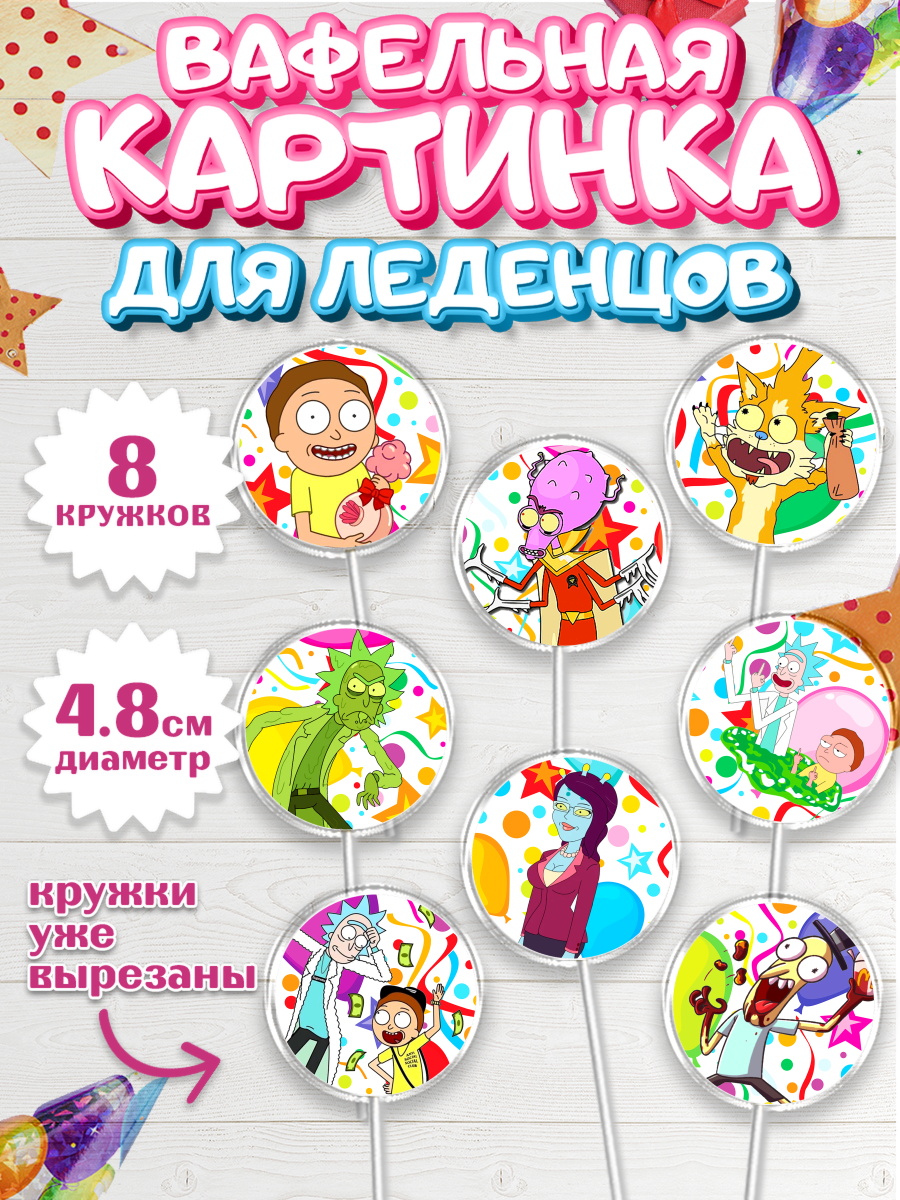 Вафельная картинка для леденцов 4,5см Рик и Морти Капк 5 Вафельная картинка для леденцов 4,5см, Рик и Морти, Девочка, День рождения, арт. PL201216_1