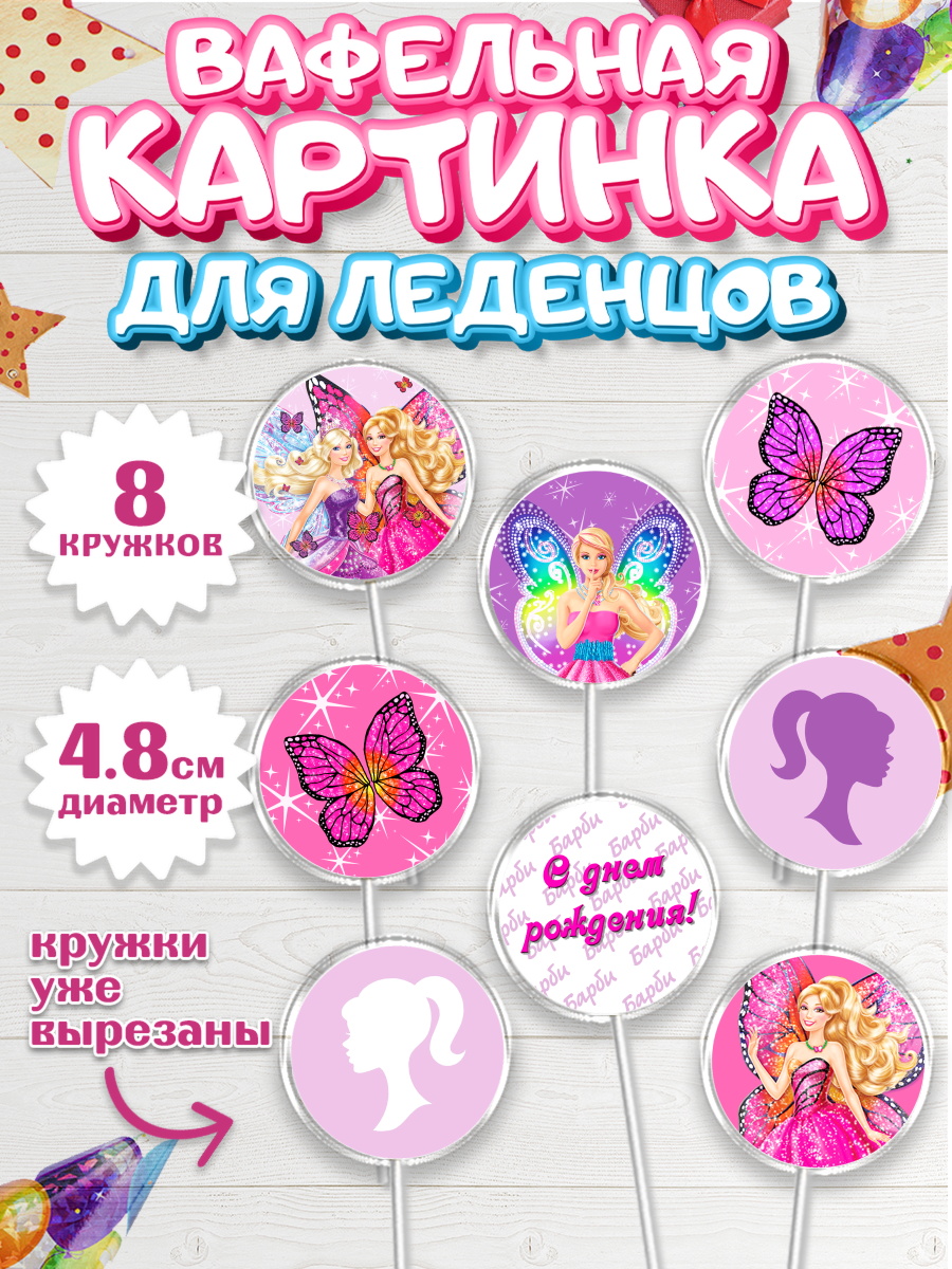 Вафельная картинка для леденцов 4,5см Барби Капк 5 Вафельная картинка для леденцов 4,5см, Барби, Девочка, День рождения, арт. PL201230_1