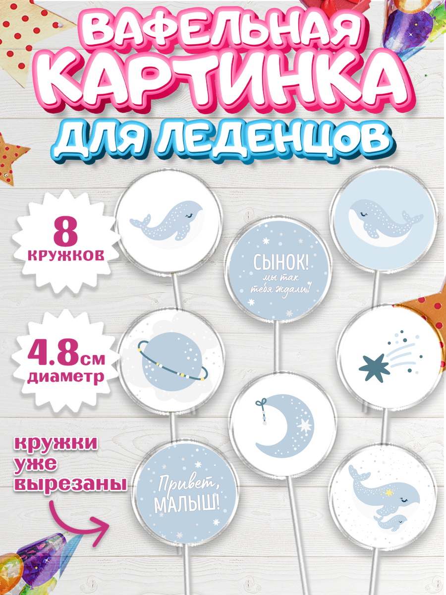Вафельная картинка для леденцов на торт Новорожденный мальчику Вафельная картинка для леденцов 4,5см, Новорожденный, Рождение мальчика, Мальчик, Рождение ребёнка, арт. PL201251_2