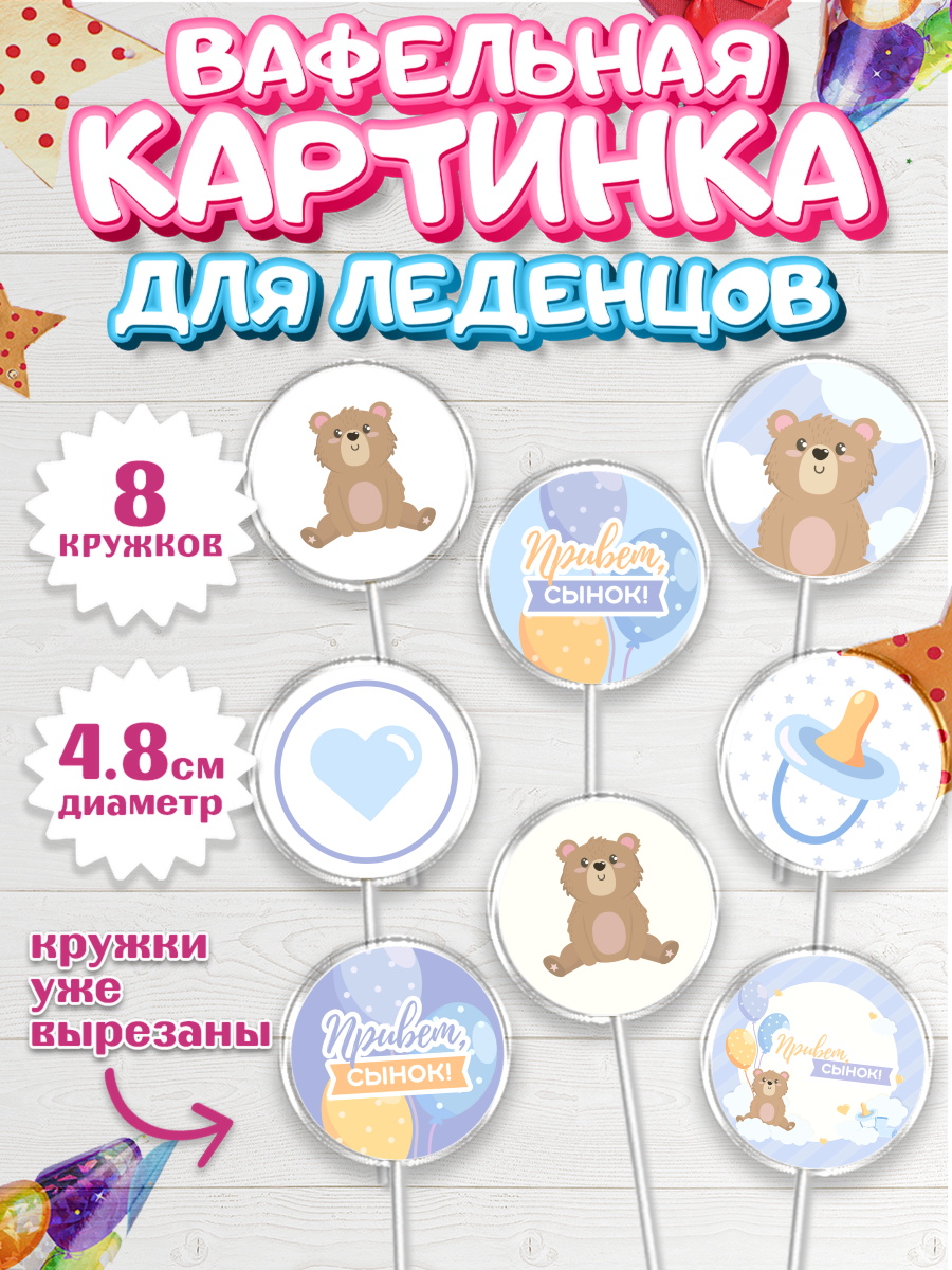 Вафельная картинка для леденцов на торт Новорожденный мальчику Вафельная картинка для леденцов 4,5см, Новорожденный, Рождение мальчика, Мальчик, Рождение ребёнка, арт. PL201254_2