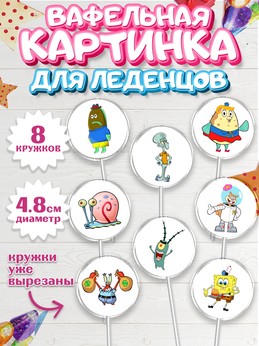 Вафельная картинка для леденцов на торт Губка Боб ребёнку Вафельная картинка для леденцов 4,5см, Губка Боб, Спанч Боб, Мальчик, День рождения, арт. PL201272_1