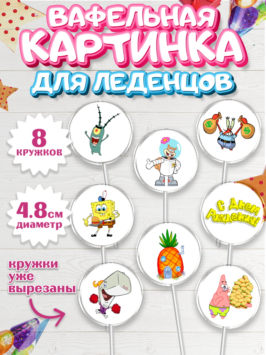 Вафельная картинка для леденцов на торт Губка Боб ребёнку Вафельная картинка для леденцов 4,5см, Губка Боб, Спанч Боб, Мальчик, День рождения, арт. PL201272_2