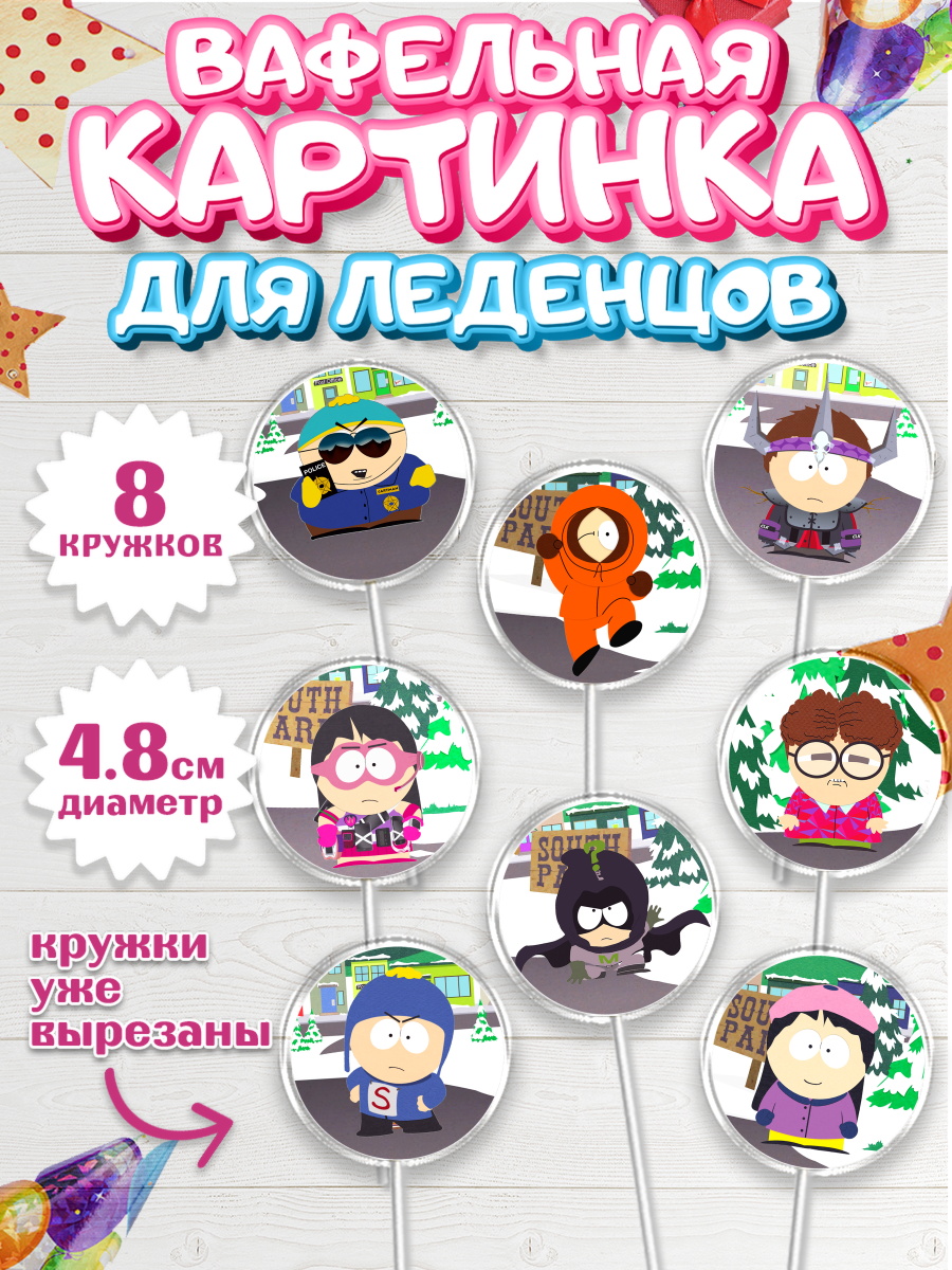 Вафельная картинка для леденцов на торт Южный Парк ребёнку Вафельная картинка для леденцов 4,5см, Южный Парк, Мальчик, День рождения, арт. PL201305_2