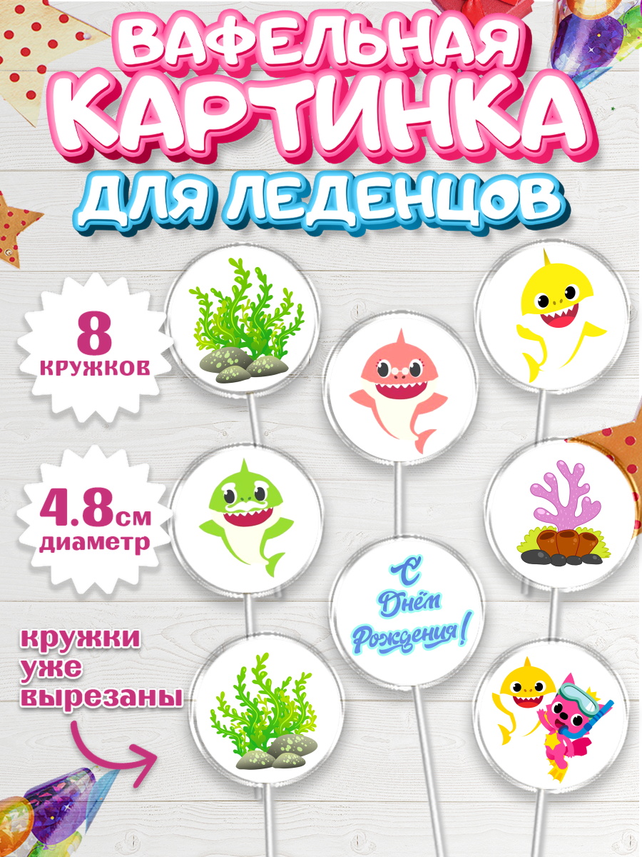 Вафельная картинка для леденцов на торт Акулёнок ребёнку Вафельная картинка для леденцов 4,5см, Акулёнок, Мальчик, День рождения, арт. PL201320_1