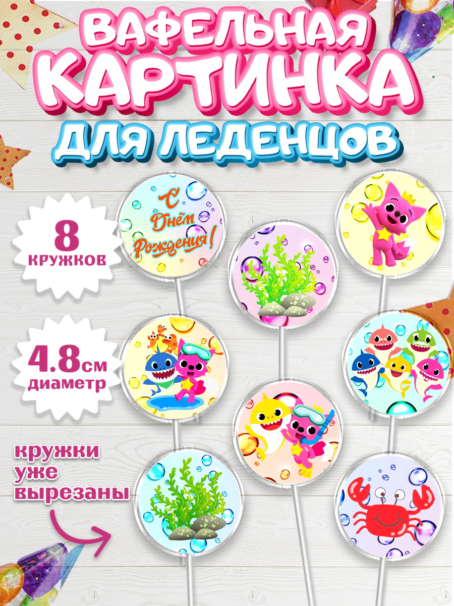 Вафельная картинка для леденцов на торт Акулёнок ребёнку Вафельная картинка для леденцов 4,5см, Акулёнок, Мальчик, День рождения, арт. PL201321_2