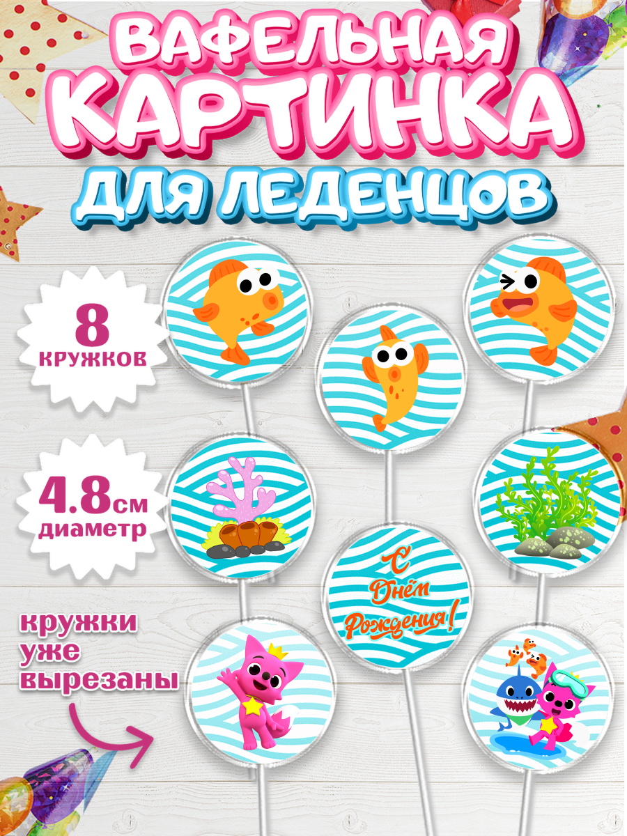 Вафельная картинка для леденцов на торт Акулёнок ребёнку Вафельная картинка для леденцов 4,5см, Акулёнок, Мальчик, День рождения, арт. PL201322_1