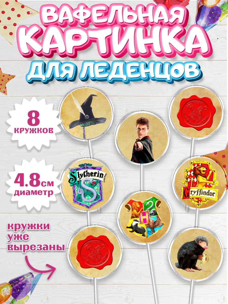 Вафельная картинка для леденцов на торт Гарри Поттер ребёнку Вафельная картинка для леденцов 4,5см, Гарри Поттер, Harry Potter, Мальчик, День рождения, арт. PL201345_1