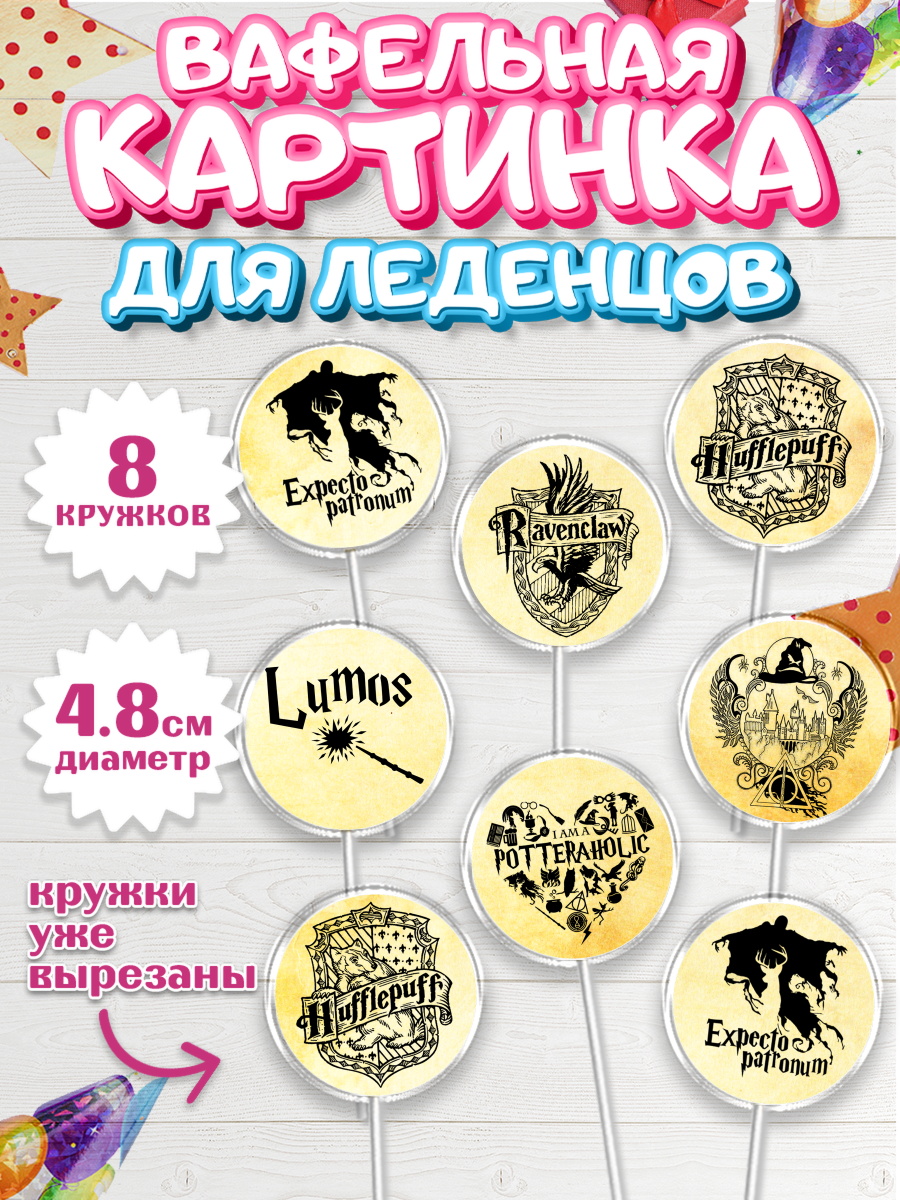 Вафельная картинка для леденцов на торт Гарри Поттер ребёнку Вафельная картинка для леденцов 4,5см, Гарри Поттер, Harry Potter, Мальчик, День рождения, арт. PL201348_1