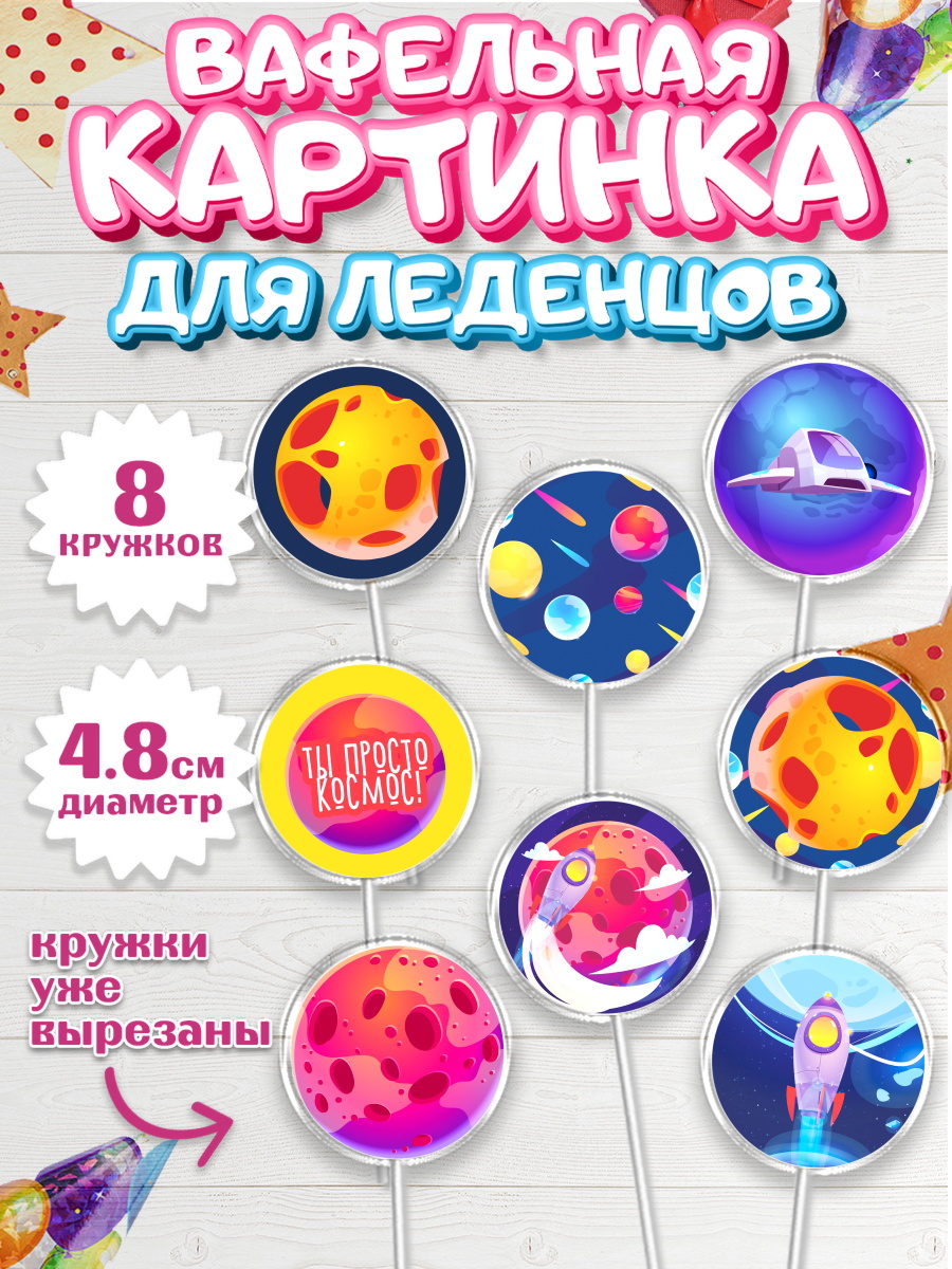 Вафельная картинка для леденцов на торт Космос ребёнку в день рождения Вафельная картинка для леденцов 4,5см, Космос, Планеты, Мальчик, День рождения, арт. PL201391_2