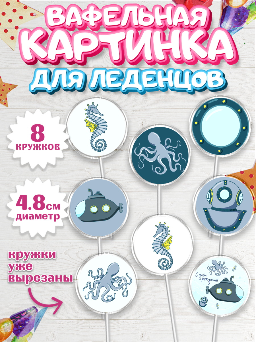 Вафельная картинка для леденцов на торт С Днем Рождения мальчику Вафельная картинка для леденцов 4,5см, С Днем Рождения, Мальчик, День рождения, арт. PL201432_2