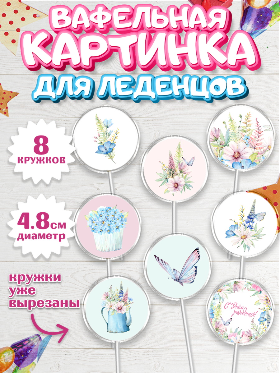 Вафельная картинка для леденцов на торт С Днем Рождения девочке Вафельная картинка для леденцов 4,5см, С Днем Рождения, Девочка, День рождения, арт. PL201461_2