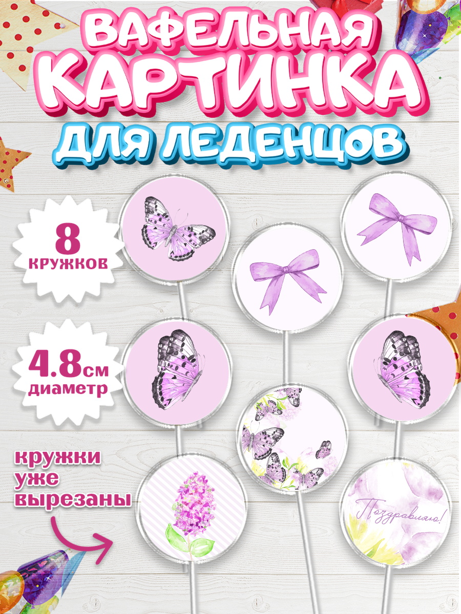 Вафельная картинка для леденцов на торт С Днем Рождения девочке Вафельная картинка для леденцов 4,5см, С Днем Рождения, Юбилей, Девочка, День рождения, арт. PL201489_2