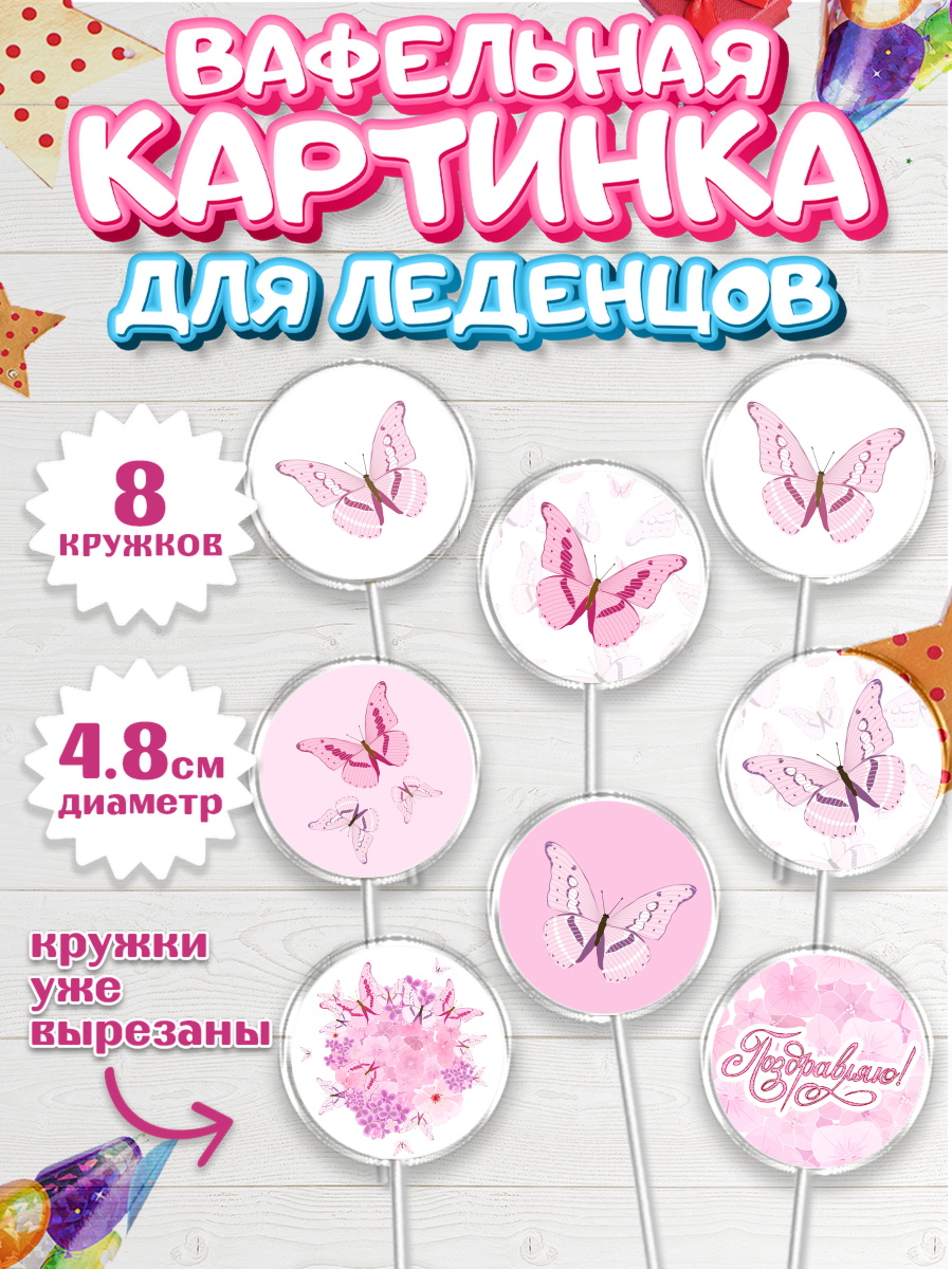 Вафельная картинка для леденцов на торт С Днем Рождения девочке Вафельная картинка для леденцов 4,5см, С Днем Рождения, Юбилей, Девочка, День рождения, арт. PL201491_2