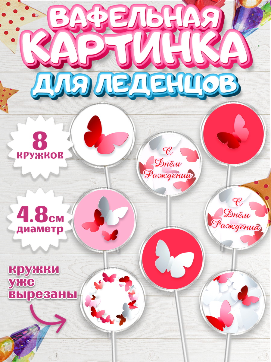 Вафельная картинка для леденцов на торт С Днем Рождения девочке Вафельная картинка для леденцов 4,5см, С Днем Рождения, Юбилей, Девочка, День рождения, арт. PL201492_2