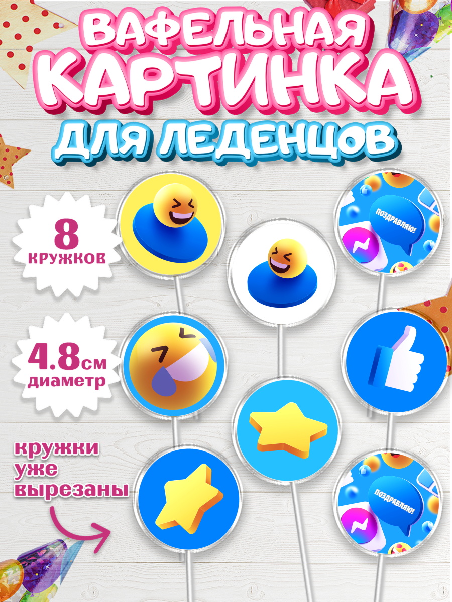 Вафельная картинка для леденцов на торт ТикТок ребёнку в день рождения Вафельная картинка для леденцов 4,5см, ТикТок, TikTok, Мальчик, День рождения, арт. PL201517_2