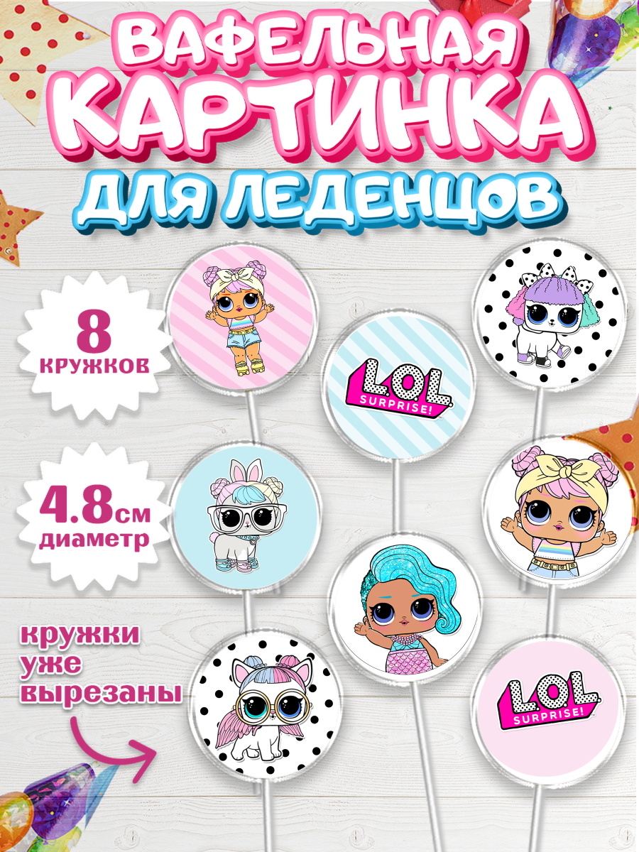 Вафельная картинка для леденцов на торт ЛОЛ девочке в день рождения Вафельная картинка для леденцов 4,5см, ЛОЛ, Куклы LOL, Девочка, День рождения, арт. PL201536_1